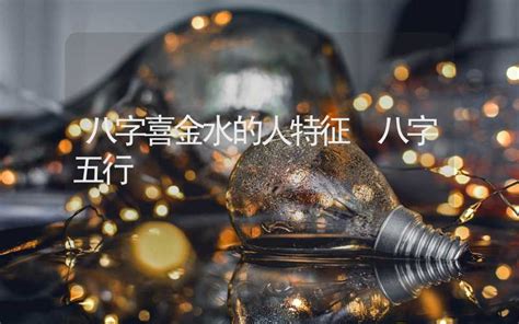 五行喜金水|八字喜用金水注意什么 喜金水的人戴什么最旺